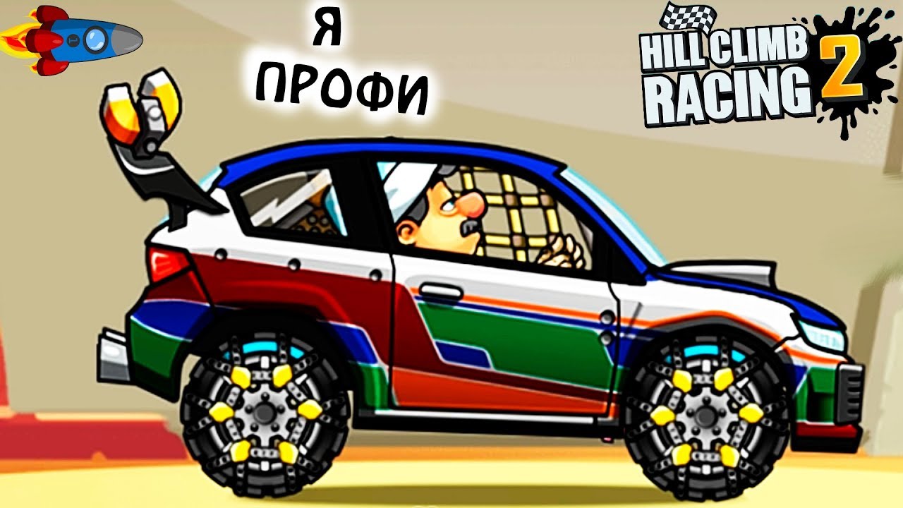 HILL CLIMB RACING 2 #57 Я СТАЛ ПРОФИ челлендж задания игра car games ВИДЕО ПРО МАШИНЫ