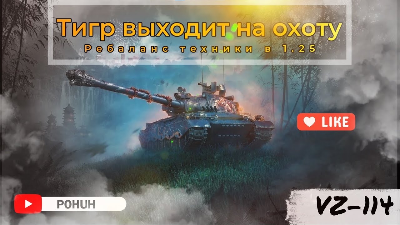 Обзор VZ-114 после ребаланса. Он стал имбой ?