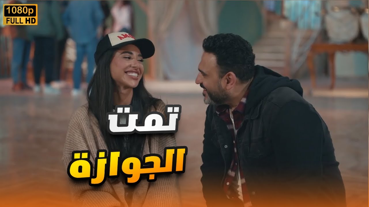 شاهد الفيلم الكوميدي الرومانسي