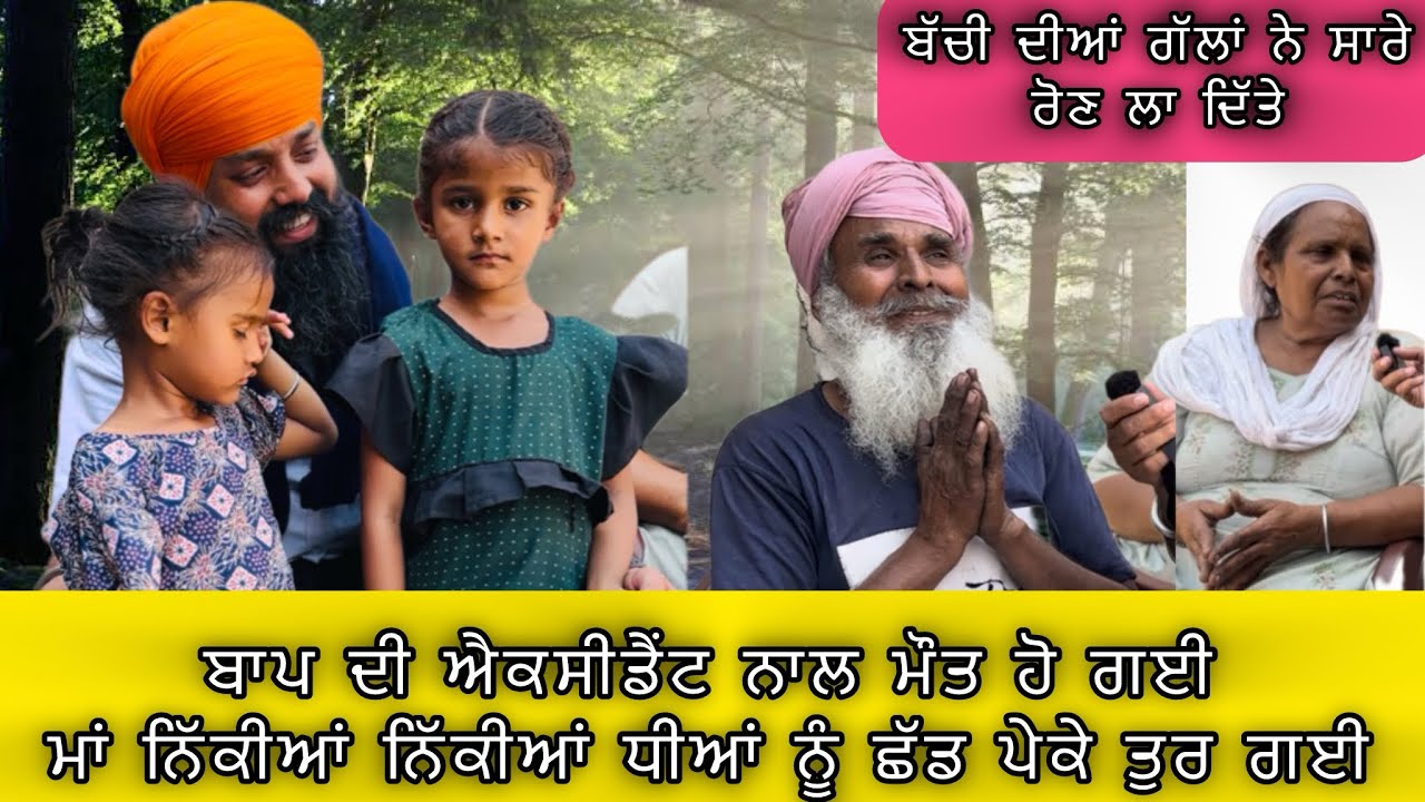 ਬੱਚੀਆਂ ਦਾ ਦੁੱਖ ਸੁਣ ਸਾਰੇ ਰੋਣ ਲੱਗ ਪਏ,ਰੱਬਾਂ ਮਾਂ ਪਿਓ ਨਾ ਕਿਸੇ ਦਾ ਮਰੇ, ਦਾਦਾ ਦਾਦੀ ਕਿਵੇਂ ਪਾਲਣ ਬੱਚੇ#trending