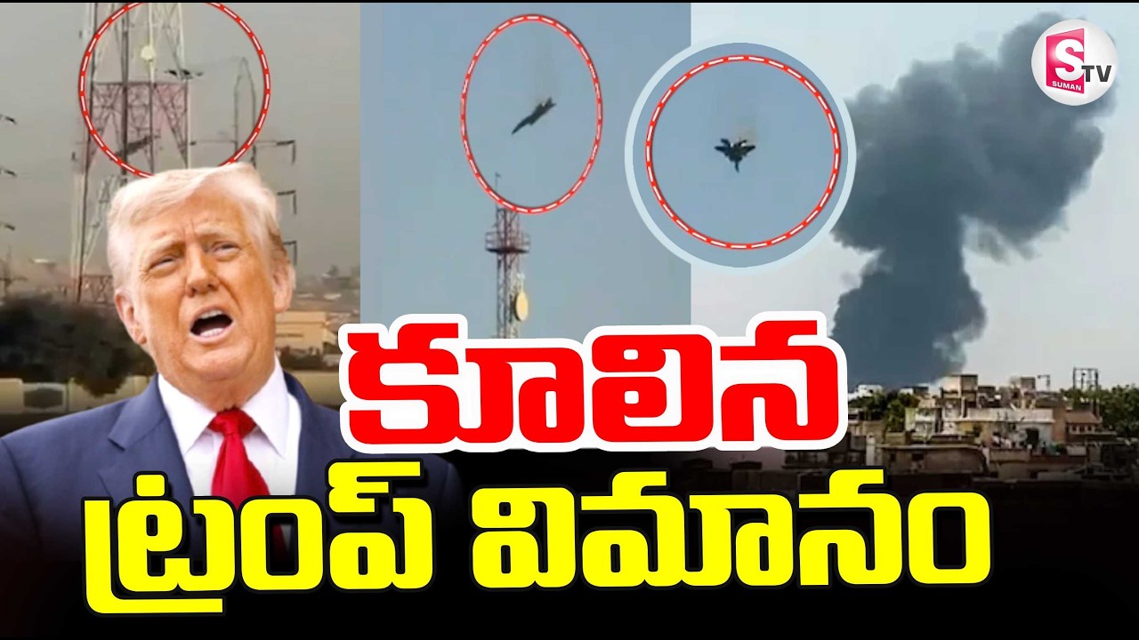 కూలిన ట్రంప్ విమానం | Iran vs israel War Latest Updates | Iran vs UAE War News | SumanTV Sai