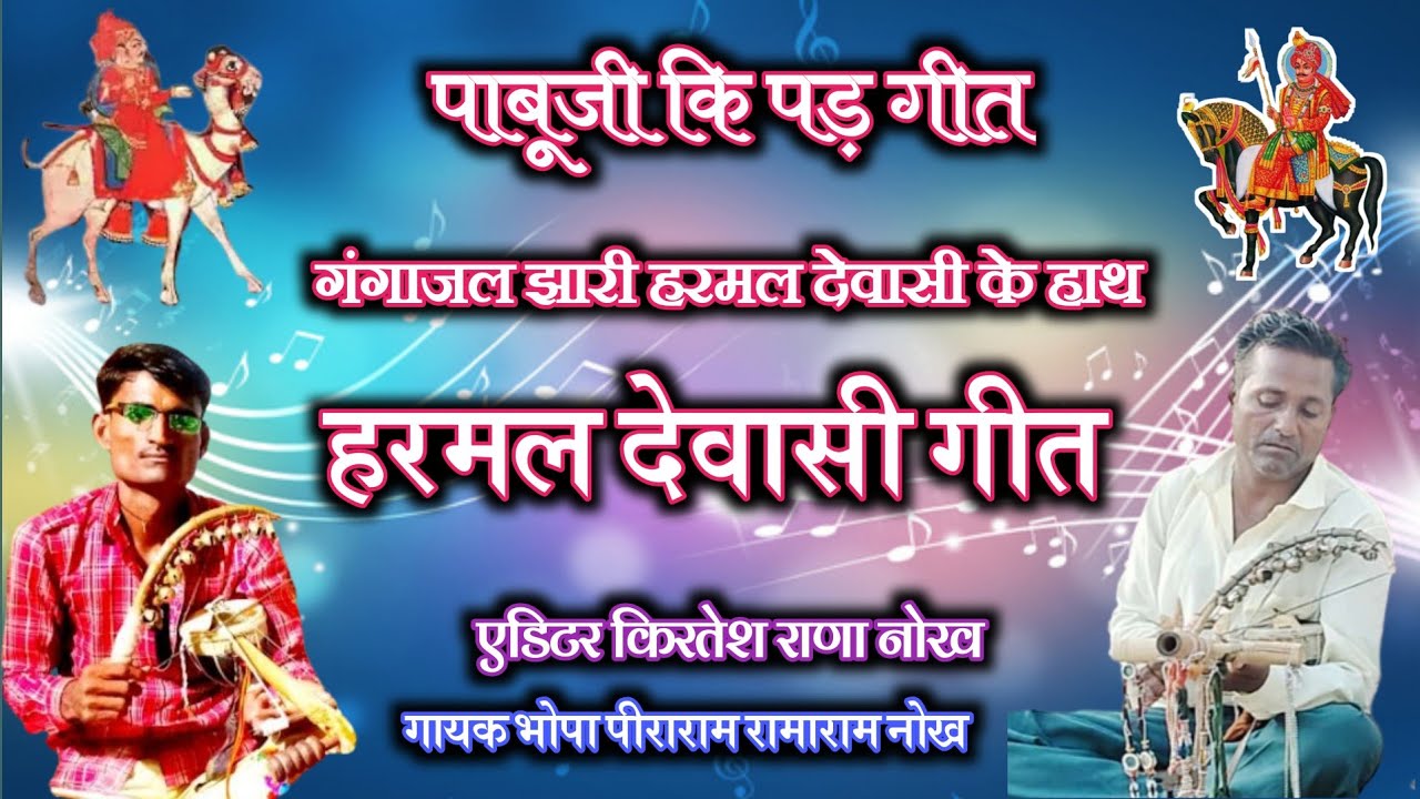 हरमल देवासी गीत पाबूजी कि पड़ !! गायक भोपा पीराराम रामाराम उपरला नोख