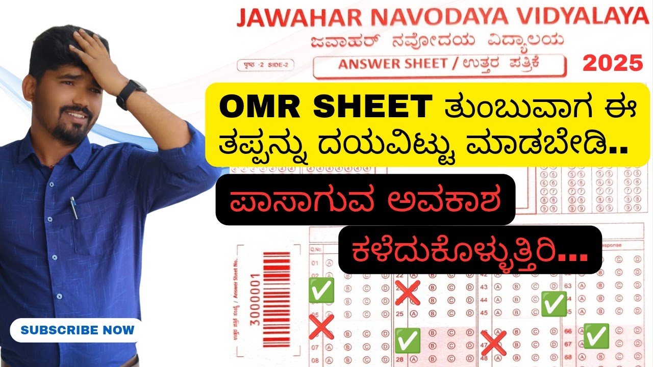 How to fill OMR Sheet in navodaya sainik exam2026 || OMR ಶೀಟ್ ತುಂಬುವ ಸರಿಯಾದ ವಿಧಾನ ನವೋದಯ ಎಕ್ಸಾಮ್ 2026