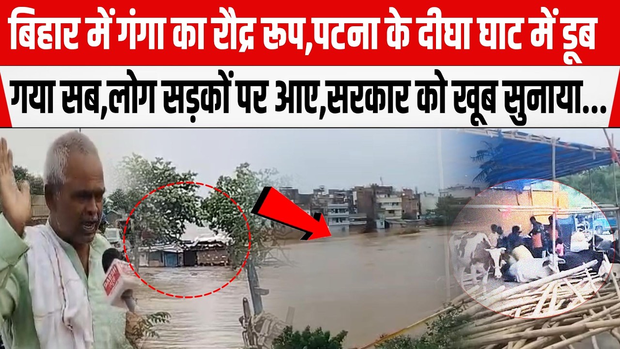 Bihar में गंगा का रौद्र रूप,Patna के Digha Ghat में डूब गया सब,लोग सड़कों पर आए,Samrat को खूब सुनाया