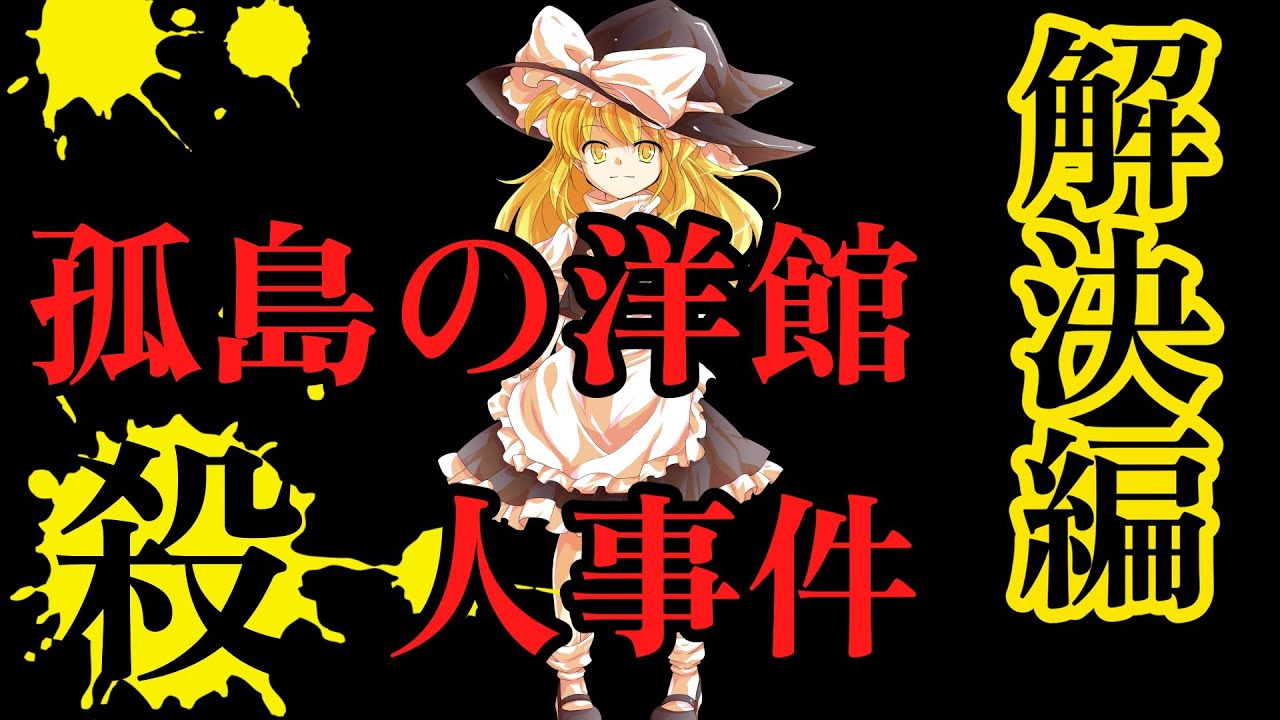 【火鳥見煢】孤島の洋館殺人事件 解決編 完全版【東方推理劇場】