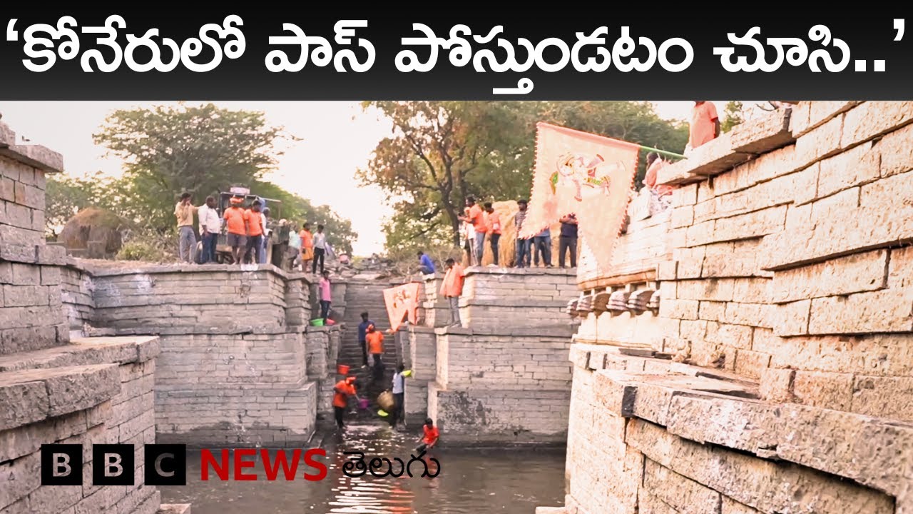 Nandyal - Stepwell Cleaning: ఎలా ఉన్న బావిని ఎలా మార్చేశారో... | BBC Telugu