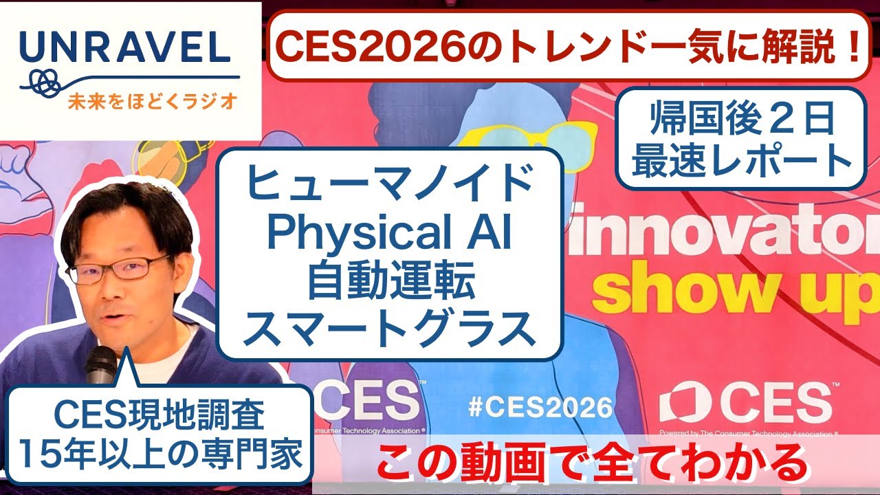 【CES 2026最速レポ】これ一本で未来がわかる！15年通い続けるアナリストが、ヒューマノイド・自動運転・AIの衝撃を解説（帰国2日後の生報告）