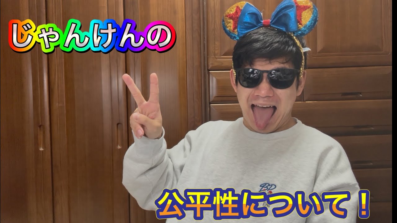 じゃんけんの公平性について視野を広げて全力で考えてみた！