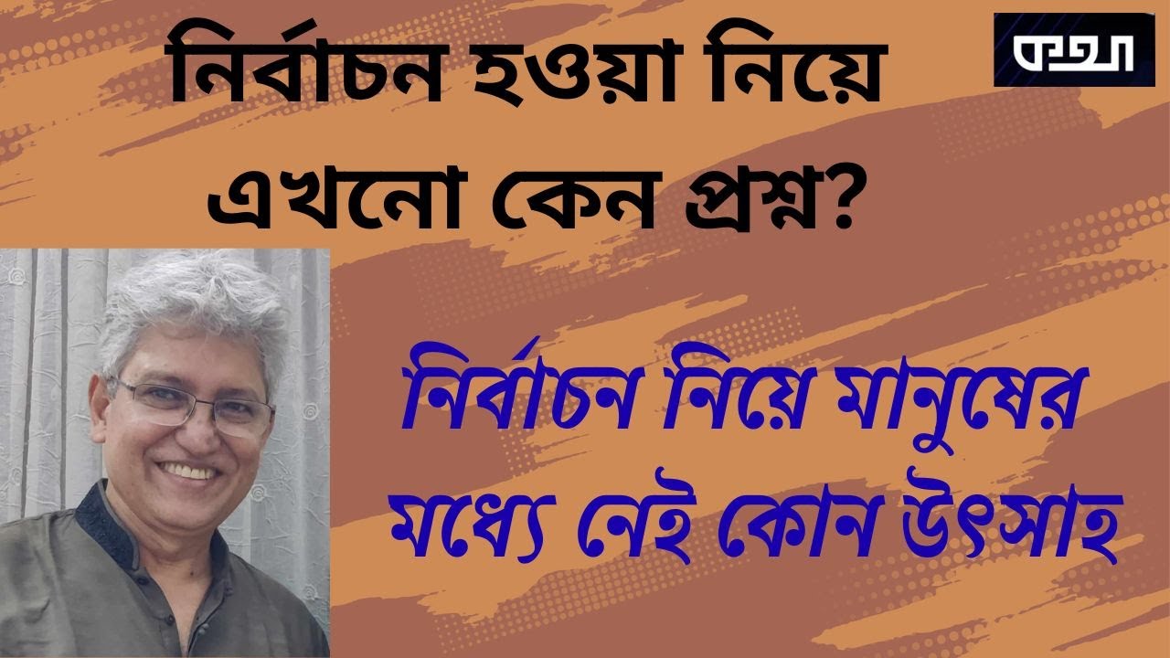 এবার কি তাহলে ইলেকশন ইঞ্জিনিয়ারিং? মাসুদ কামাল। কথা। Masood Kamal | KOTHA