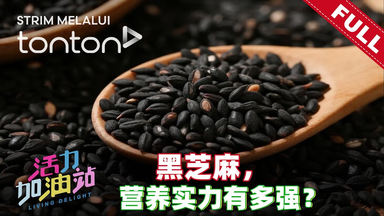 活力加油站 Living Delight (2026) | 2026年1月19日:  黑芝麻，营养实力有多强？