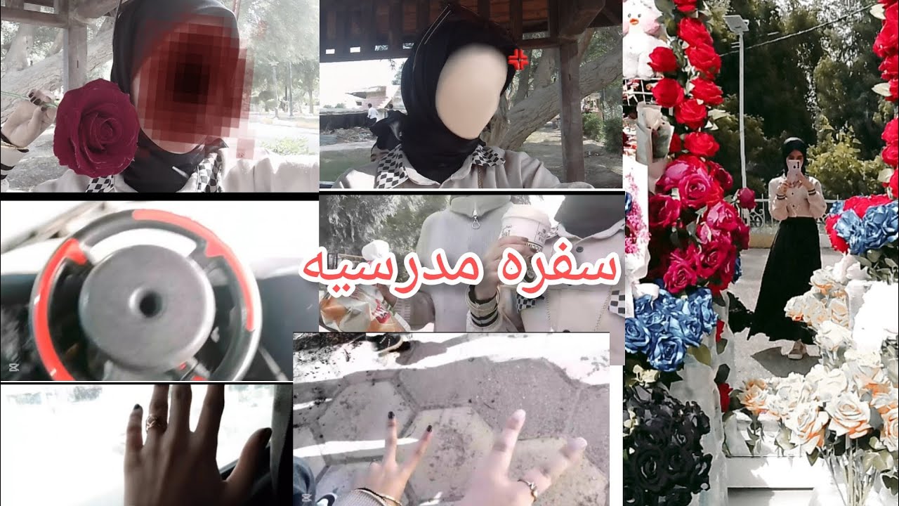 فلوق / سفره مدرسيه الى المتنزه الناصريه ✨♥