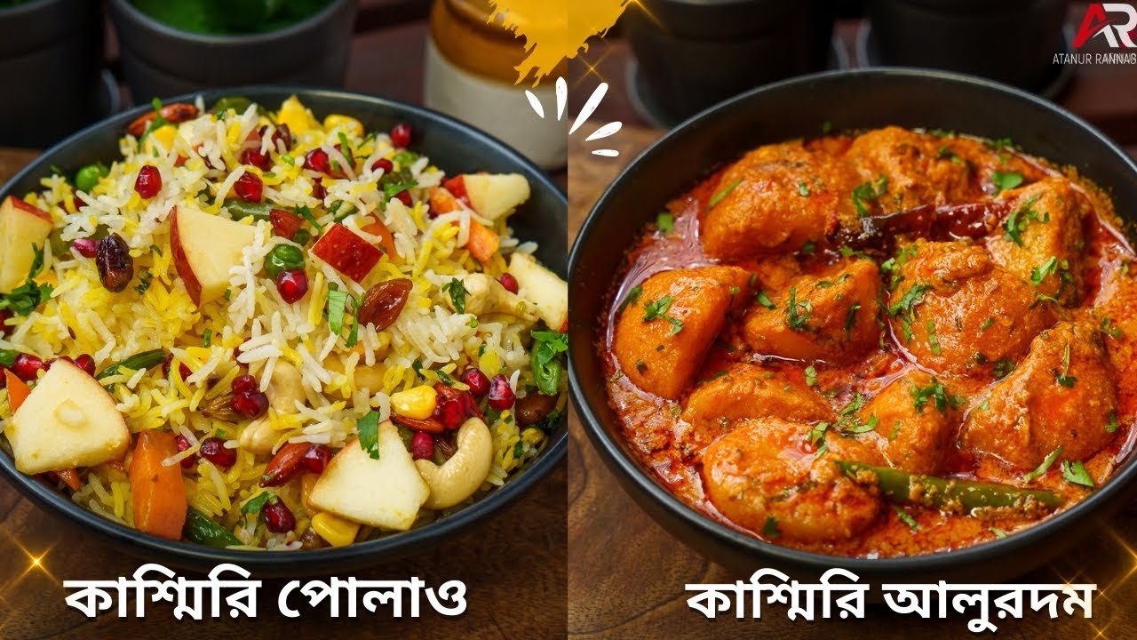 কাশ্মীরি পোলাও ও আলুরদম রেসিপি কত সহজ বানানো দেখুন | Easy Lunch Recipe In Bengali |Atanur Rannaghar