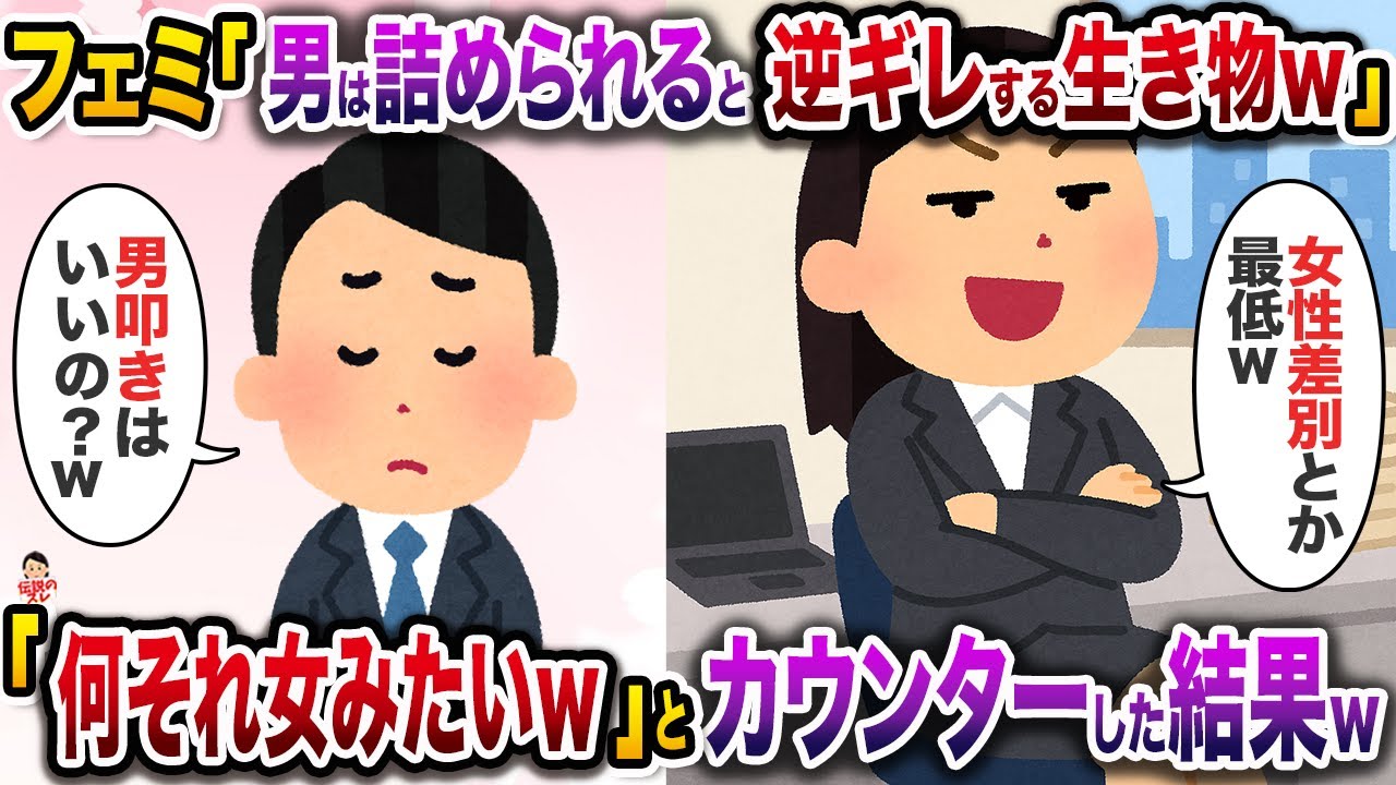 フェミ「男って詰められるとすぐ逆ギレするわ責任転嫁するわ挙げ句の果てに逃亡するわ、本当ウケるw」→「え？何それ、女みたいw」とカウンターくらわした結果w【伝説のスレ】【修羅場】