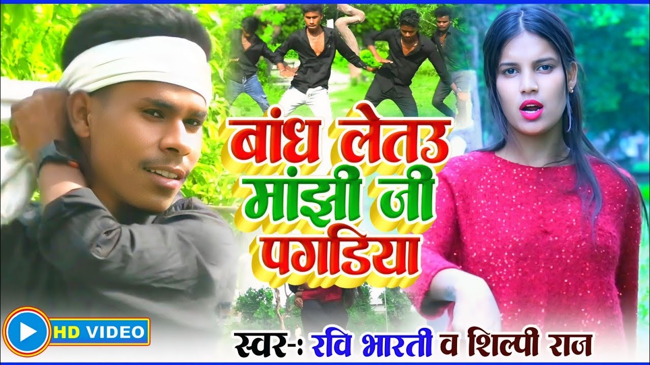 #VIDEO | Shilpi Raj और Ravi Bharti का Manjhi Ji Ke Gana || Jab Bandh Leto Manjhi Ji Pagadiya Ge Jan