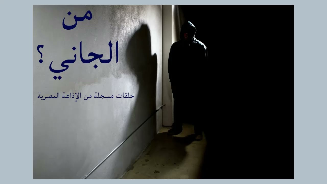 من الجاني؟ الجمعة 04/08/2023 - من الإذاعة المصرية