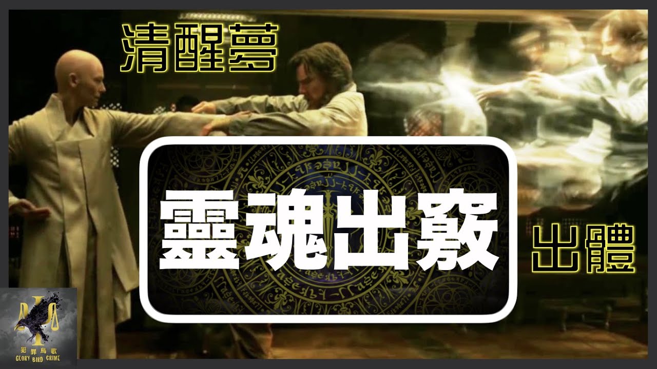 [白天鳥歌]靈魂出竅、清醒夢、出體？｜Tesla用清醒夢黎做實驗？｜出體可以周街搵人造 ＿？｜粵語中字