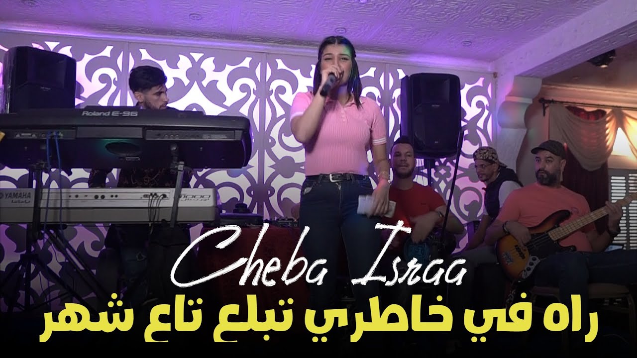 Cheba israa 2023 Live Mono Café | Rah fi khatri tabla3 ta3 chhar | Music Vidéo