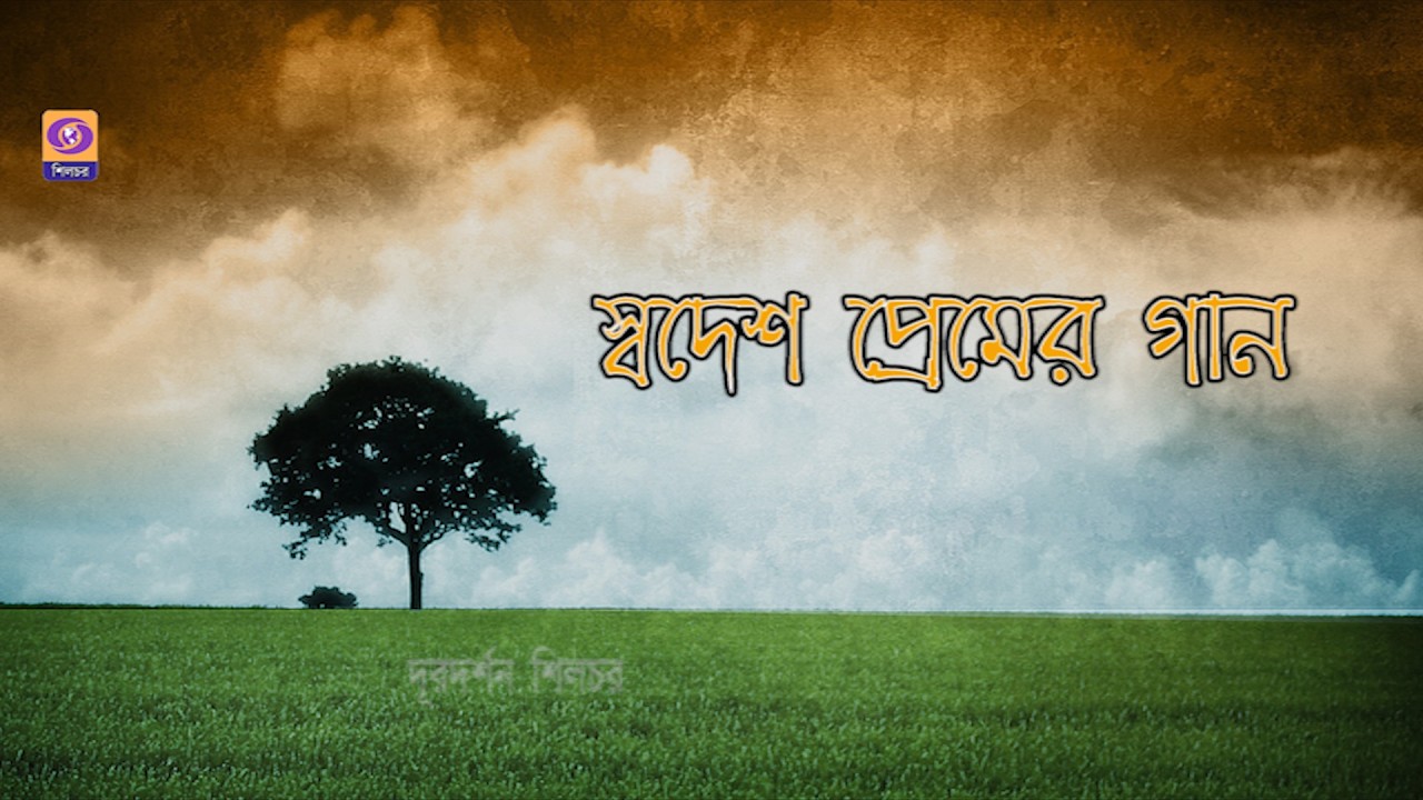 DD SILCHAR  I  SWADESH PREMER GAAN
