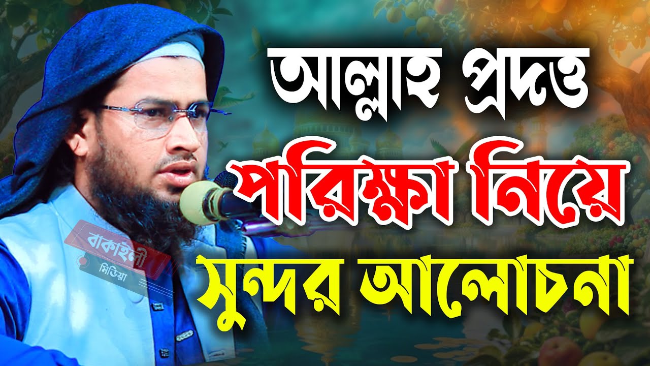 আল্লাহ  প্রদত্ত পরিক্ষা নিয়ে সুন্দর আলোচনা মুফতী আব্দুল বাছির নন্দনপুরী 01761011288