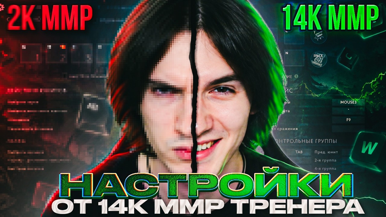 ЛУЧШИЕ НАСТРОЙКИ Dota 2 в 2026 | Полный гайд от 14 000 MMR c объяснениями