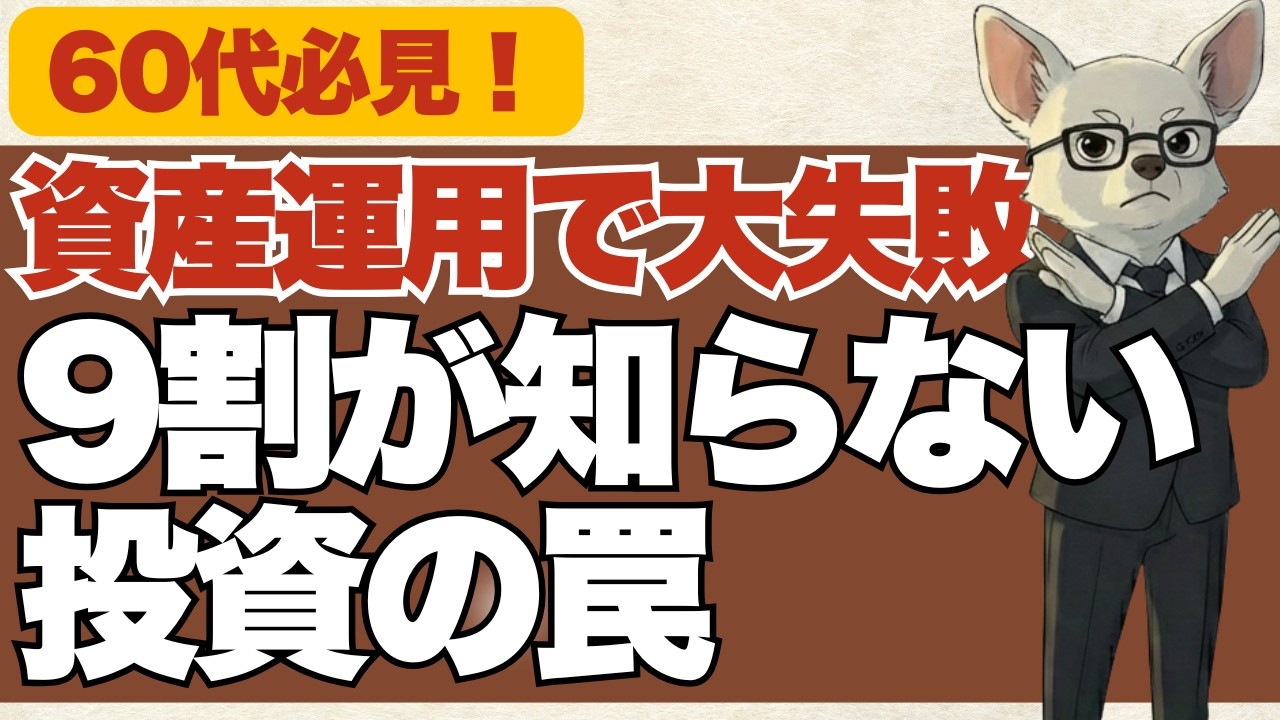【60代必見】老後生活が崩壊する罠！50代・60代の資産運用で「大失敗」して資産を失う人の特徴