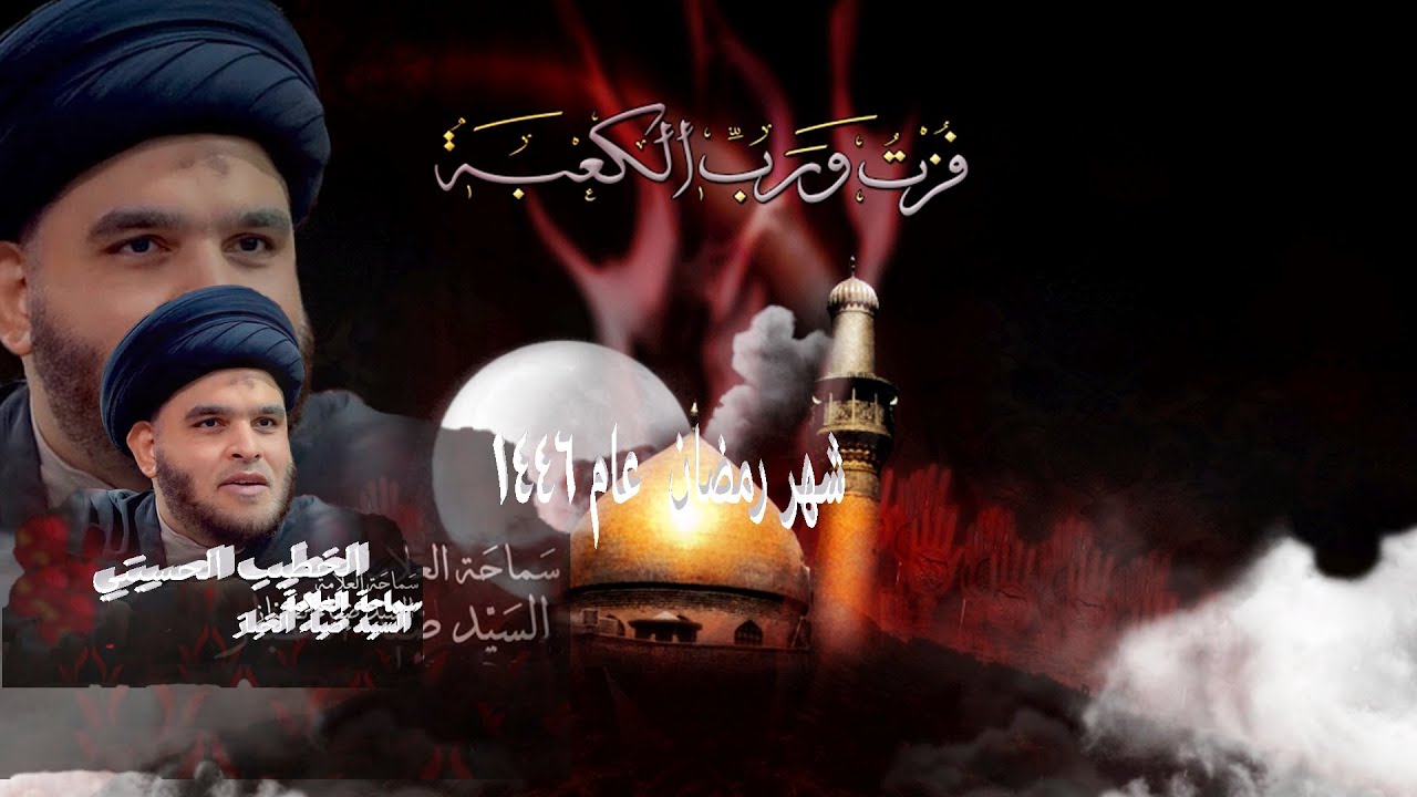سماحة العلامة السيد ضياء الخباز * شهاده امير المؤمنين (ع) والخيوط الخفيه * الليلة  * 20 * 9  *1446