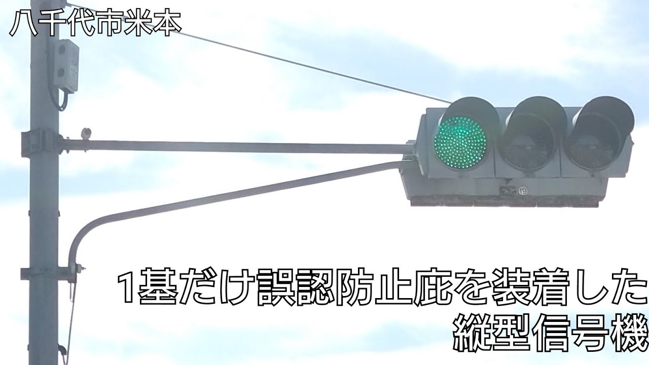 【八千代市米本】1基だけ誤認防止庇を装着した縦型信号機