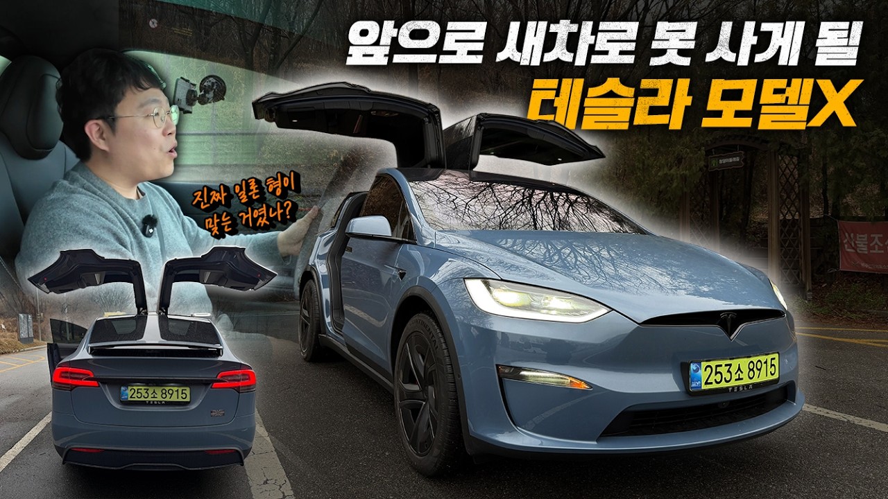 곧 단종을 앞둔 모델X 지금이라도 사야 하나? 테슬라 모델X FSD 시승기