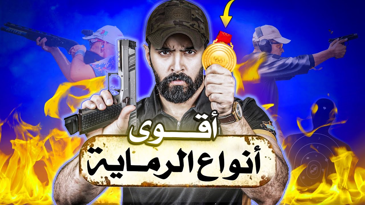 رماية مستحيلة مايقدر لها الا المحترفين  😈🔥