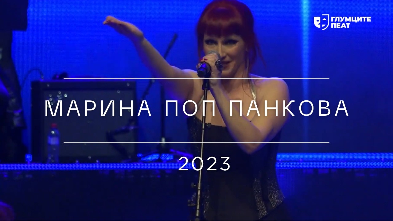 Глумците Пеат 2023 | Марина Поп Панкова - Дупла Вотка