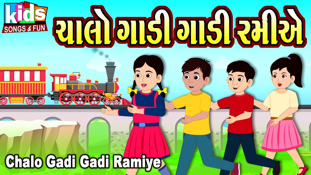 Chalo Gadi Gadi Ramiye | Bal Geet | Cartoon Video | ગુજરાતી બાળગીત | ચાલો ગાડી ગાડી રમીએ  |