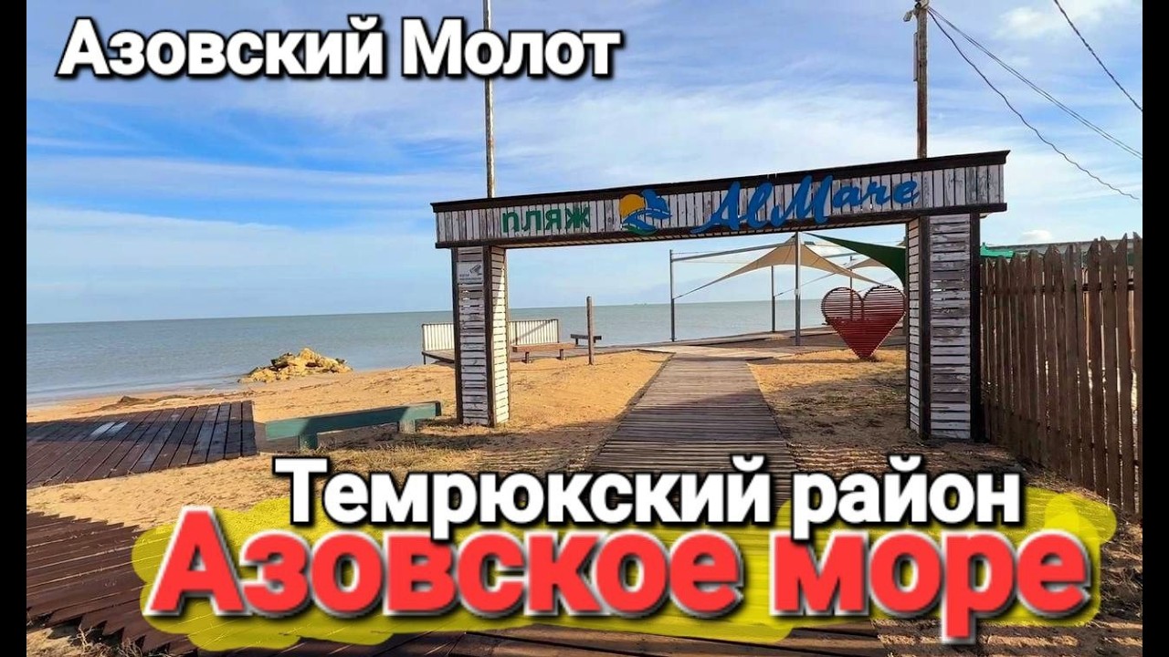 АЗОВСКИЙ МОЛОТ - Пляжи Голубицкой обзор после шторма! Пляж Аль Маре идем к Бочке