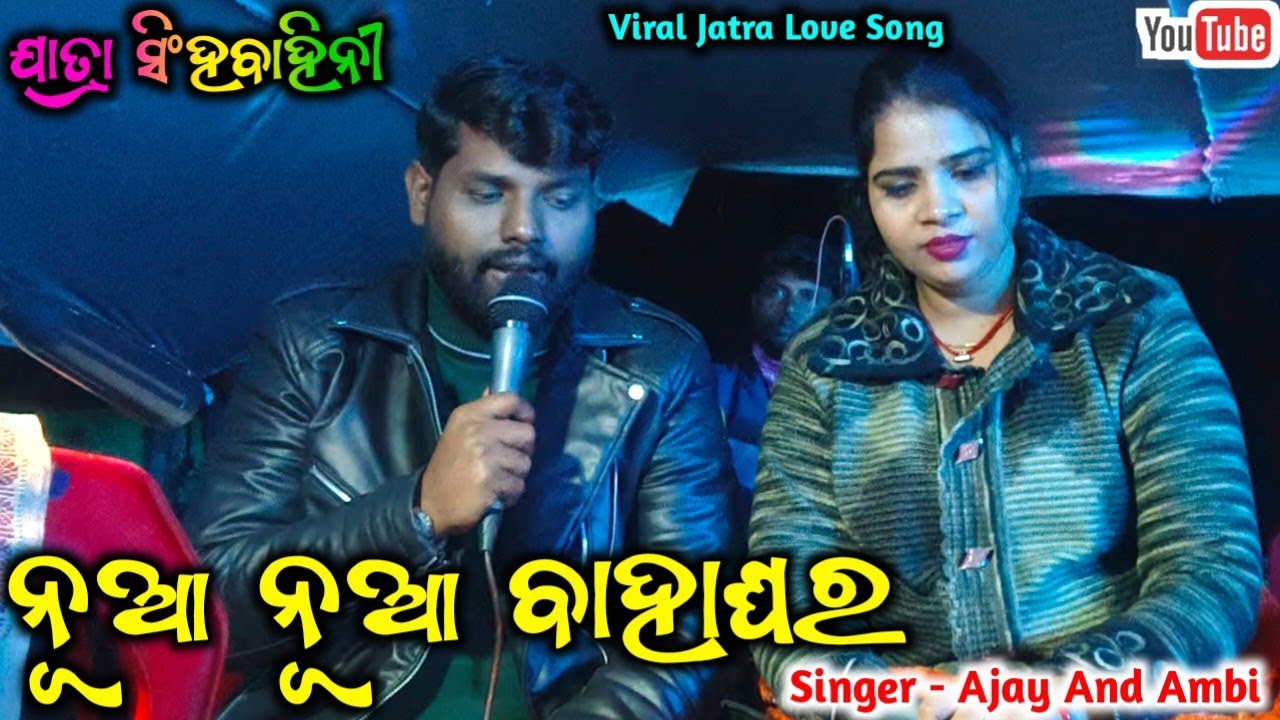Nua Nua Bahaghara Jatra Song | Athu Ante Kalijuga Sesa | New Jatra Love Song//Sighabahini Title Song