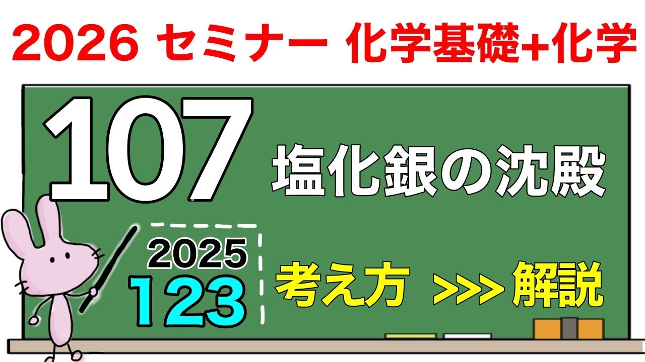 【セミナー化学基礎+化学　解説】発展問題123 「塩化銀の沈殿」