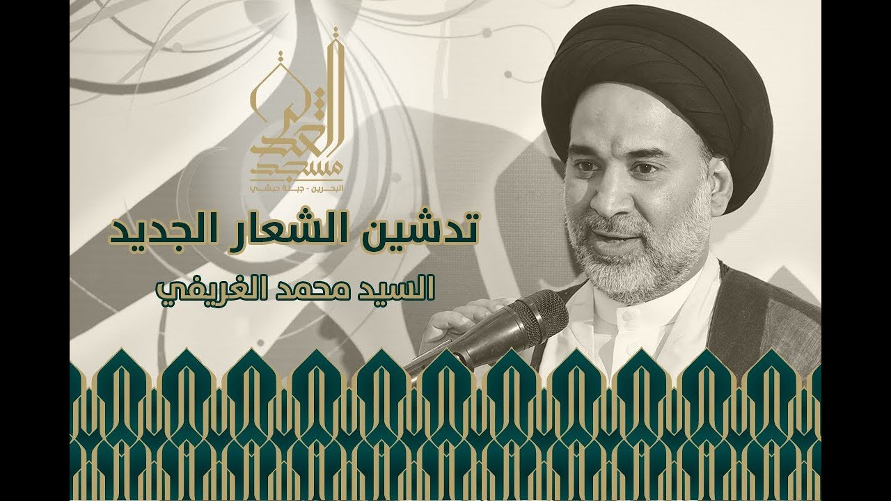 تدشين الشعار الجديد بإشراف سماحة السيد محمد الغريفي