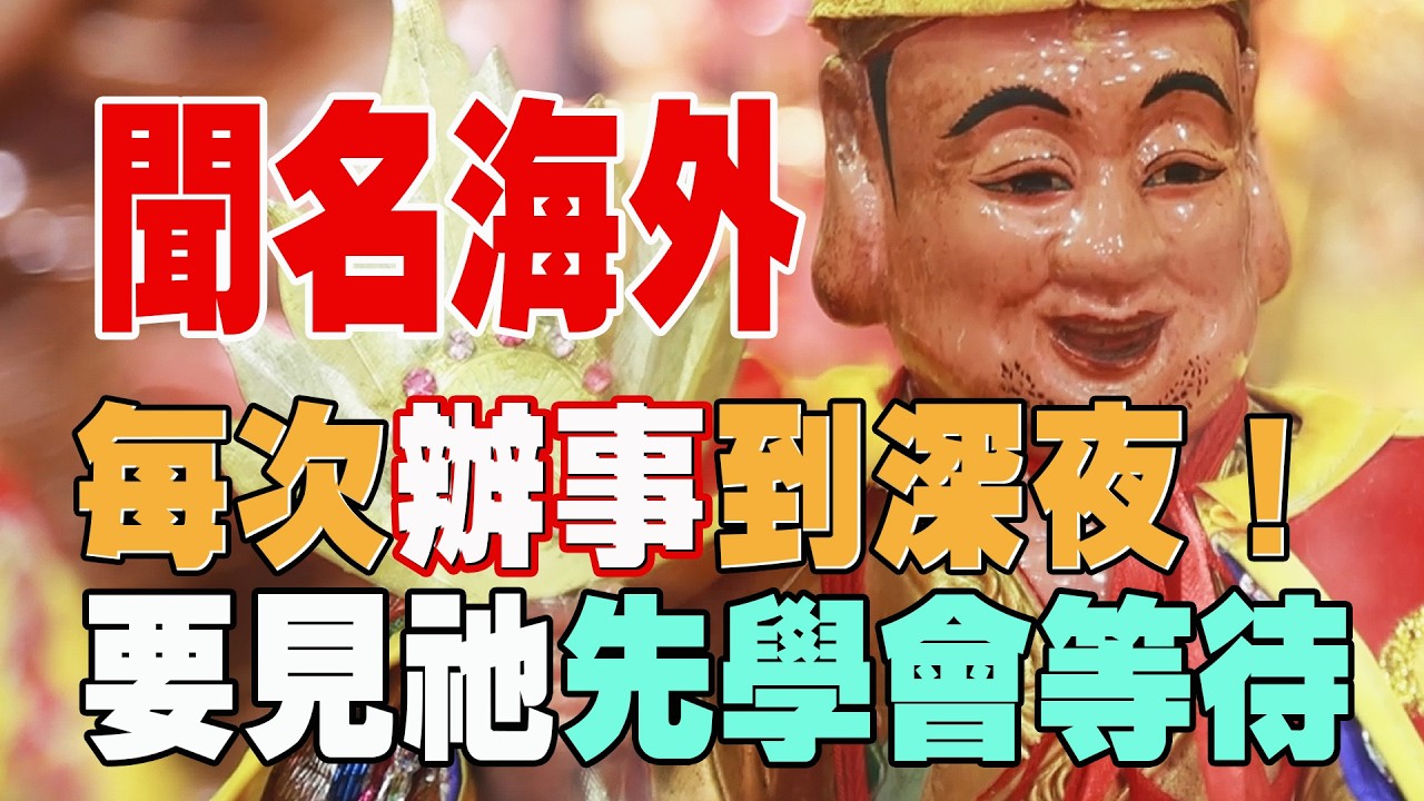 聞名海外！｜每次辦事到深夜｜想要見祂 必先學會等待｜桃園平鎮荷明宮｜＃台灣好神氣｜＃命運神來解｜＃壽司張佳瑩