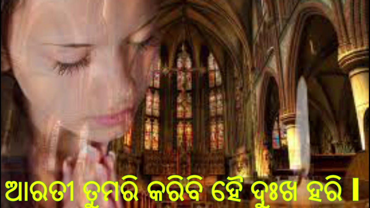 Arati tumari karibi hai dukha hari//ଆରତୀ ତୁମରି କରିବି ହୈ ଦୁଃଖ ହରି l