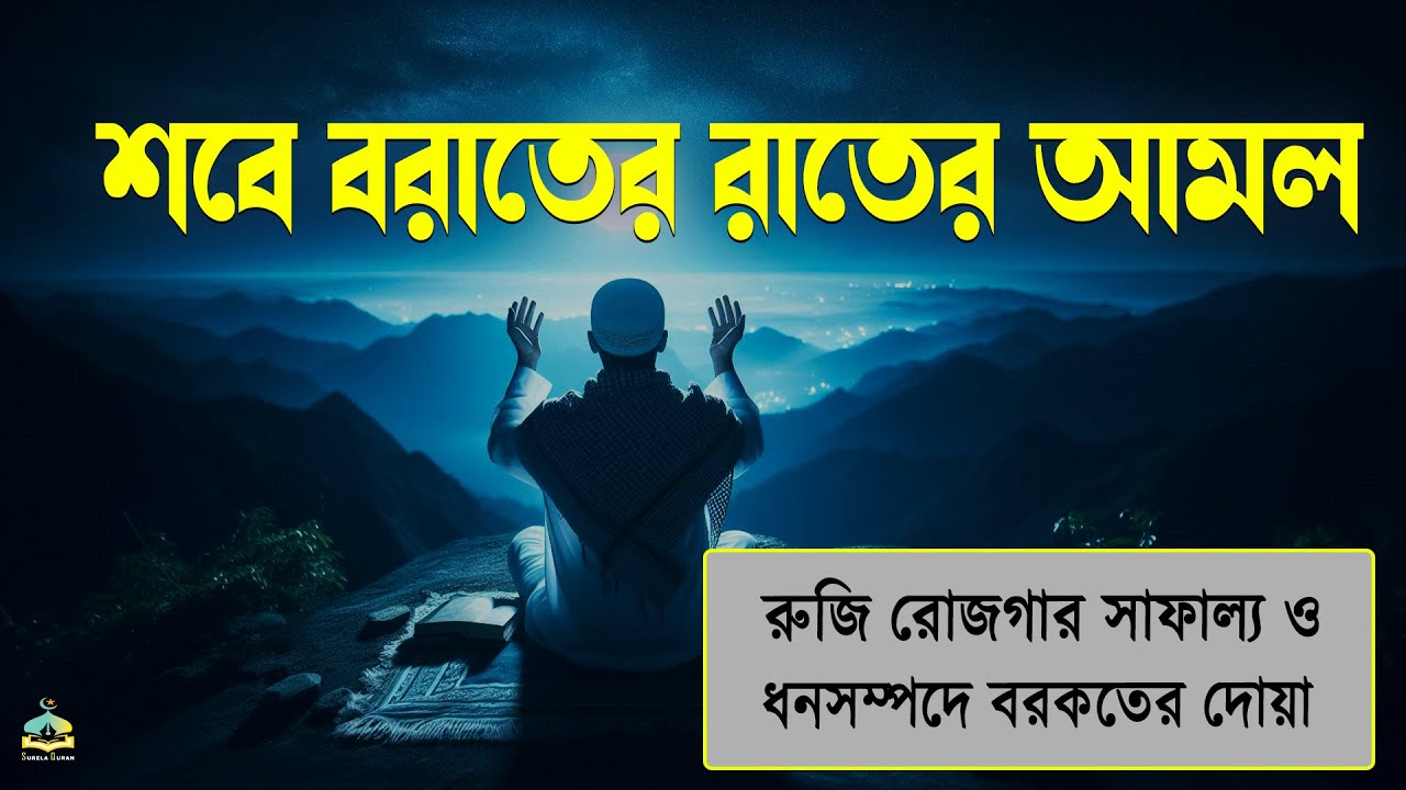 শব-ই-বরাতের জন্য দোয়া | ক্ষমার দুআ আল্লাহ কবুল করেছেন.By Alaa Aqel.