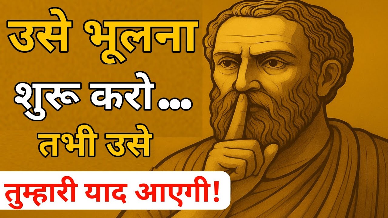 Psychology Formula: छोड़कर जाने वाले को भूलना सीखिए तभी सामने वाले को आपकी याद आएगी | stoicism 