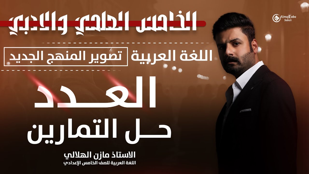 حل تمارين العدد للصف الخامس الاعدادي | شرح جديد
