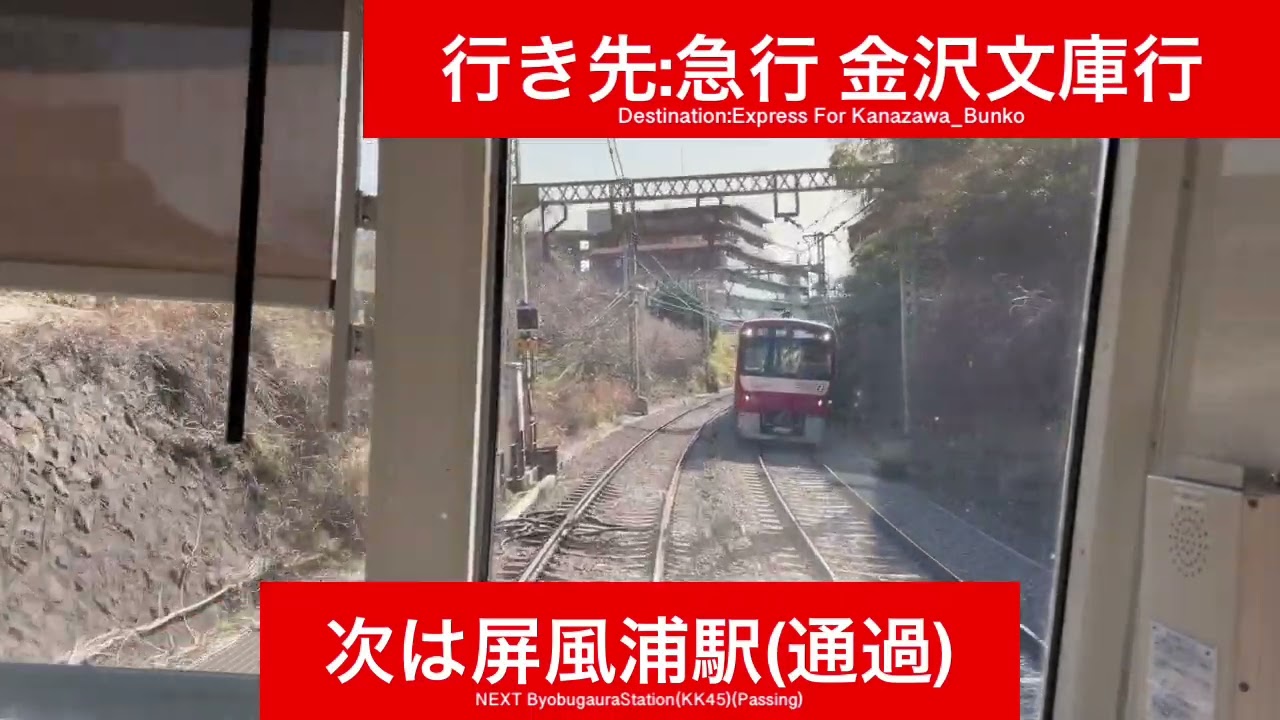 京浜急行電鉄本線 2100形2149F(河津桜ラッピング)上大岡駅→杉田駅間 前面展望