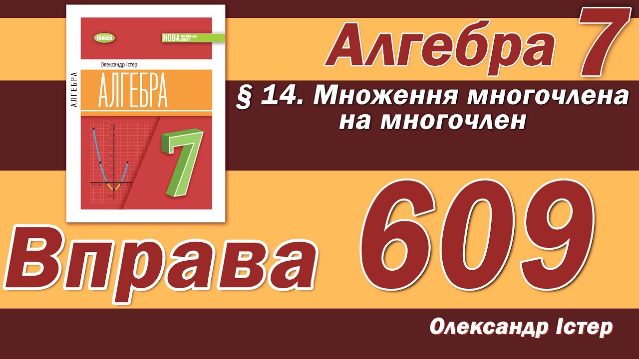 Істер Вправа 609. Алгебра 7 клас