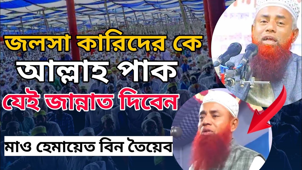 নবীজি সঃ মিরাজ থেকে এসে জলসা কারিদের জন্য যেই জান্নাতের বর্ণনা দিলেন, মাও হেমায়েত বিন তৈয়েব,sarsina