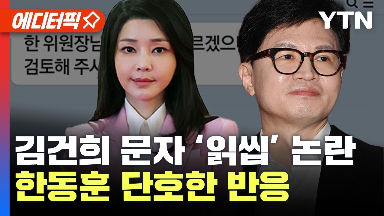 [에디터픽] “김건희 여사 문자 보고 무시” 논란에..한동훈 단호한 반응 / YTN
