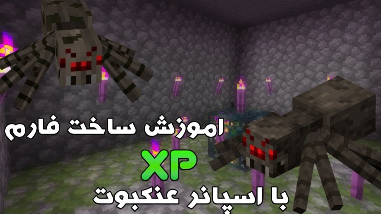 آموزش ساخت فارم XP با اسپانر عنکبوت │ how to build an XP farm with spider spawner