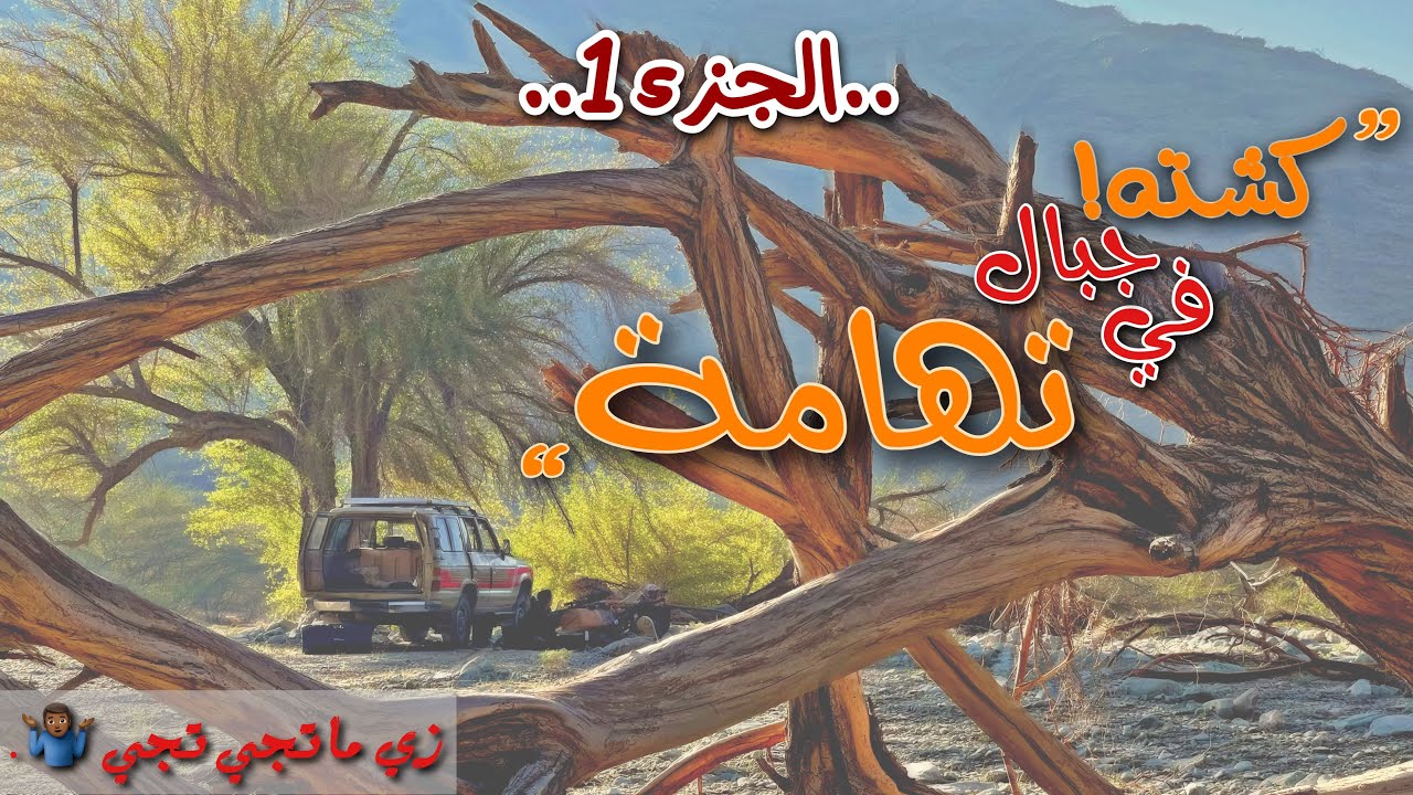فلوق | كشتة في جبال تهامة 