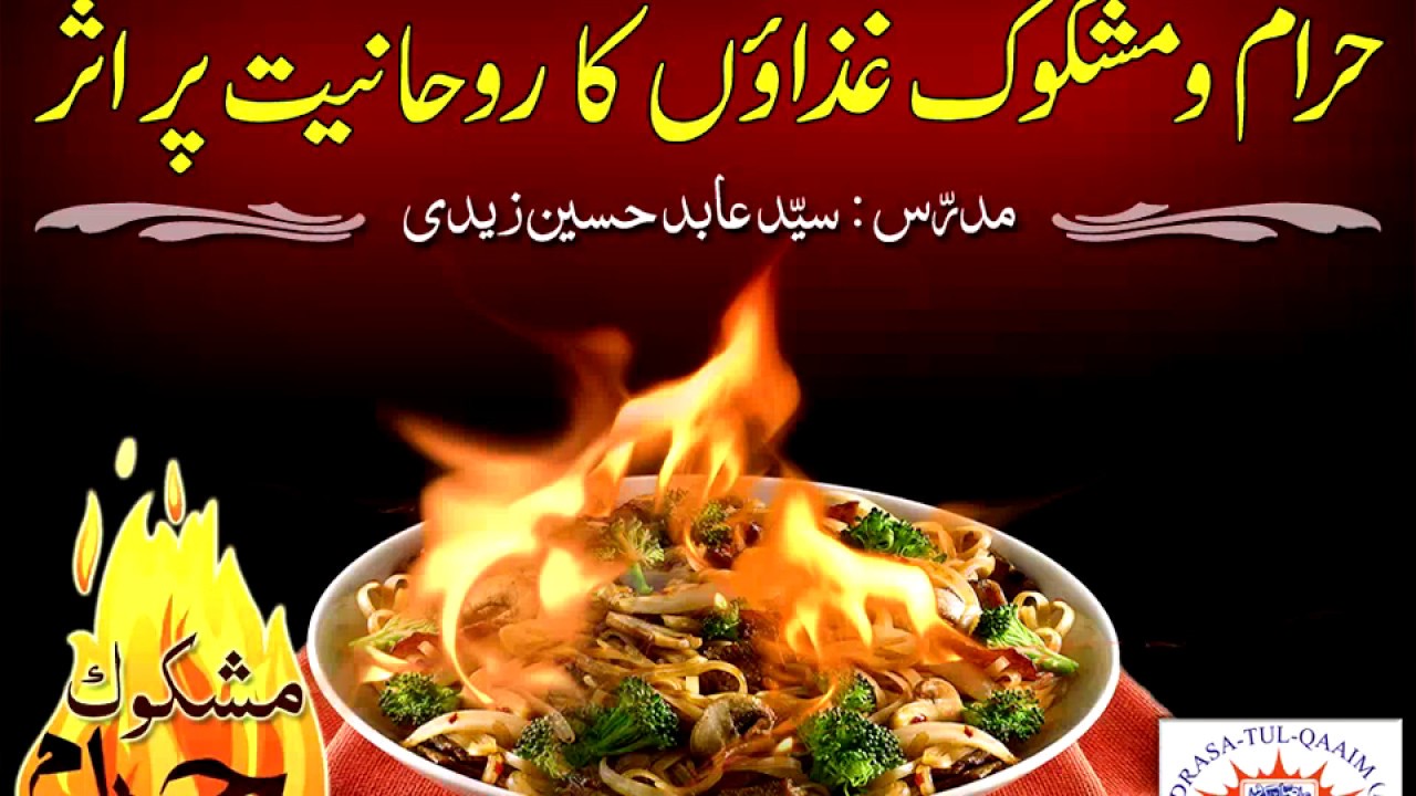 حرام و مشکوک غذاؤں کے روحانیت پر اثرات