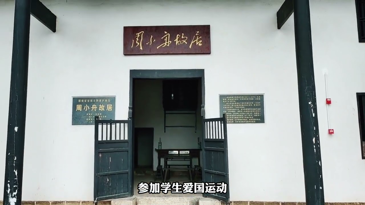 瞻仰前湖南省委第一书记、毛主席秘书周小舟故居