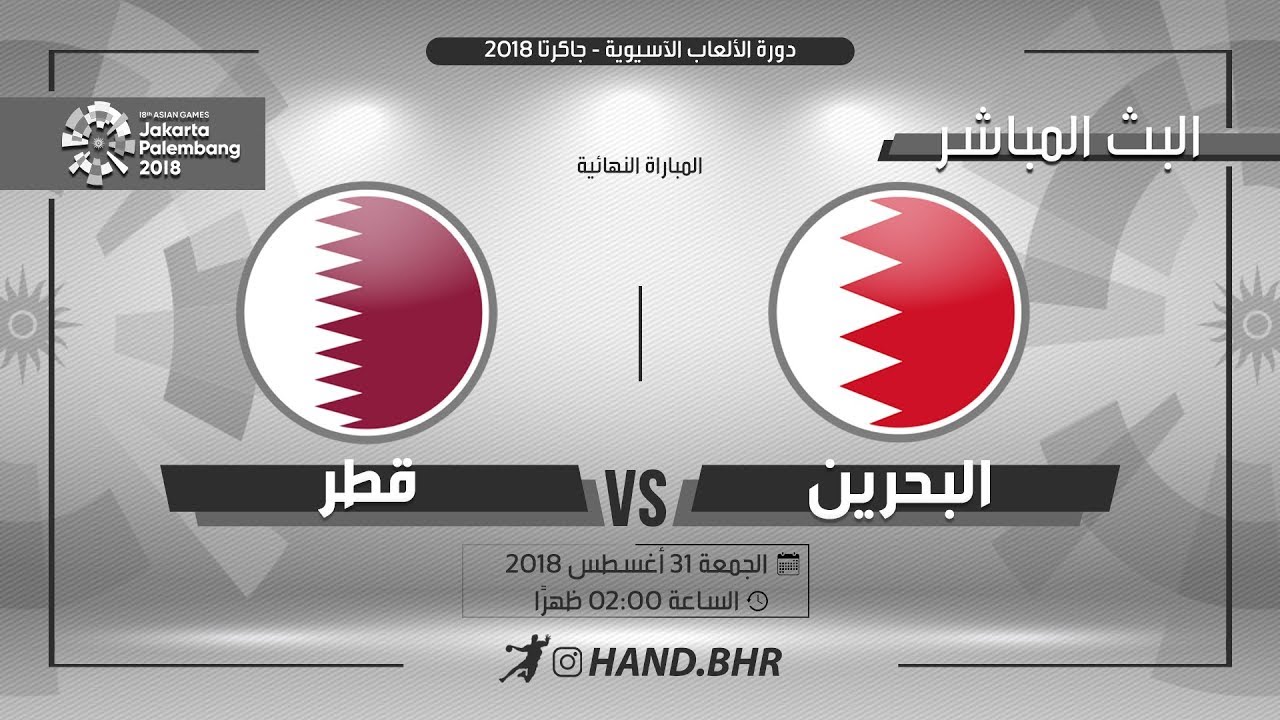 🔴 المباراة كاملة: البحرين × قطر | نهائي دورة الألعاب الآسيوية 2018