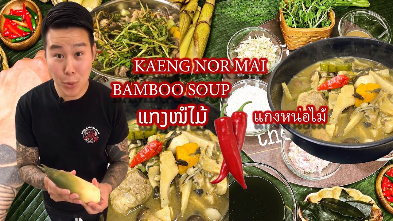 Как приготовить рагу из бамбукового супа «Кенг Нор Май Лао»